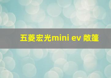 五菱宏光mini ev 敞篷